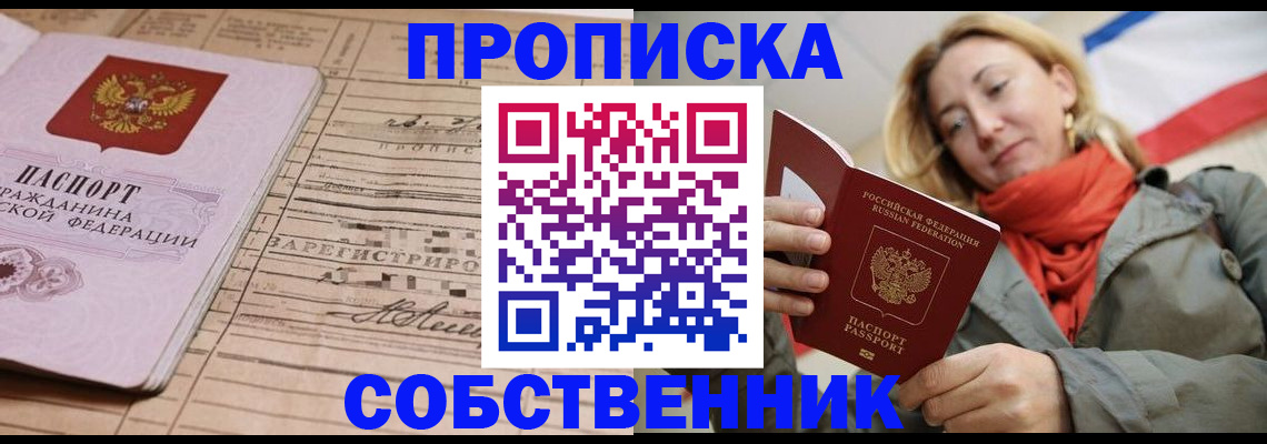 прописка регистрация в Сочи