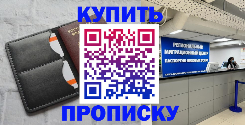 прописка ребенка в Сочи